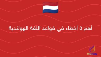 أهم 5 أخطاء في قواعد اللغة الهولندية
