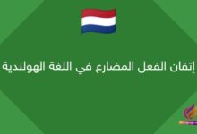 إتقان الفعل المضارع في اللغة الهولندية