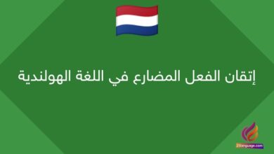 إتقان الفعل المضارع في اللغة الهولندية