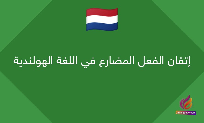إتقان الفعل المضارع في اللغة الهولندية