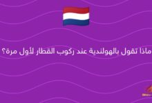 ماذا تقول بالهولندية عند ركوب القطار لأول مرة؟