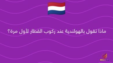 ماذا تقول بالهولندية عند ركوب القطار لأول مرة؟