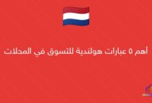 أهم 5 عبارات هولندية للتسوق في المحلات