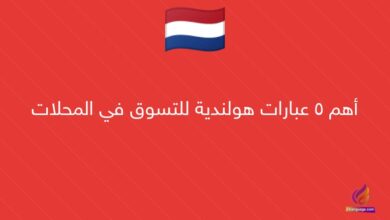 أهم 5 عبارات هولندية للتسوق في المحلات