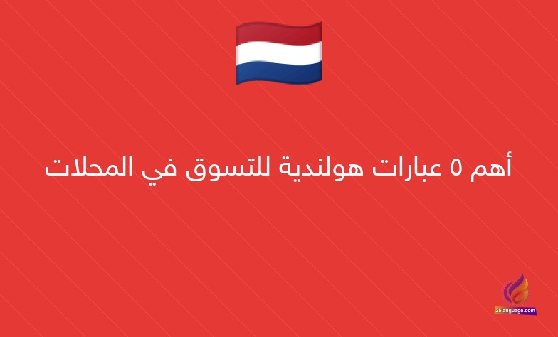 أهم 5 عبارات هولندية للتسوق في المحلات