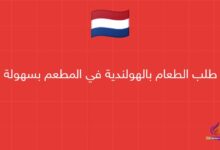 طلب الطعام بالهولندية في المطعم بسهولة