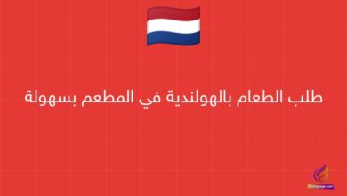 طلب الطعام بالهولندية في المطعم بسهولة