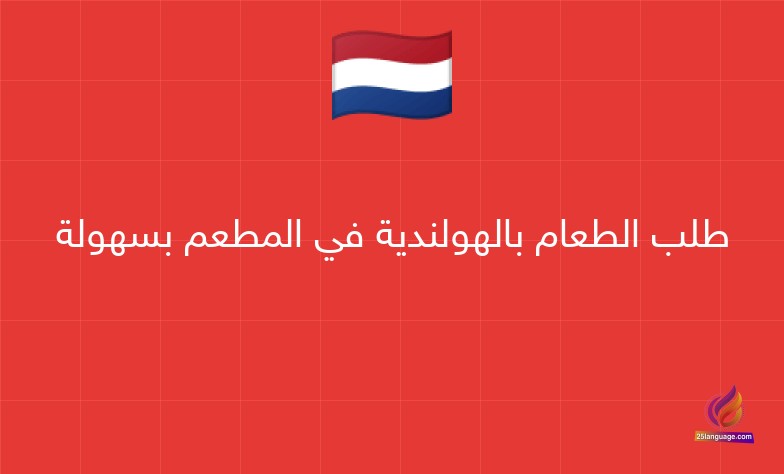 طلب الطعام بالهولندية في المطعم بسهولة
