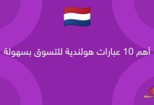 أهم 10 عبارات هولندية للتسوق بسهولة