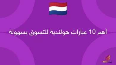 أهم 10 عبارات هولندية للتسوق بسهولة
