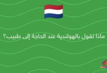 ماذا تقول بالهولندية عند الحاجة إلى طبيب؟
