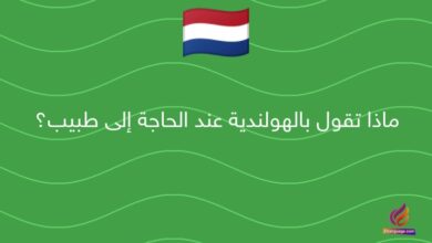 ماذا تقول بالهولندية عند الحاجة إلى طبيب؟