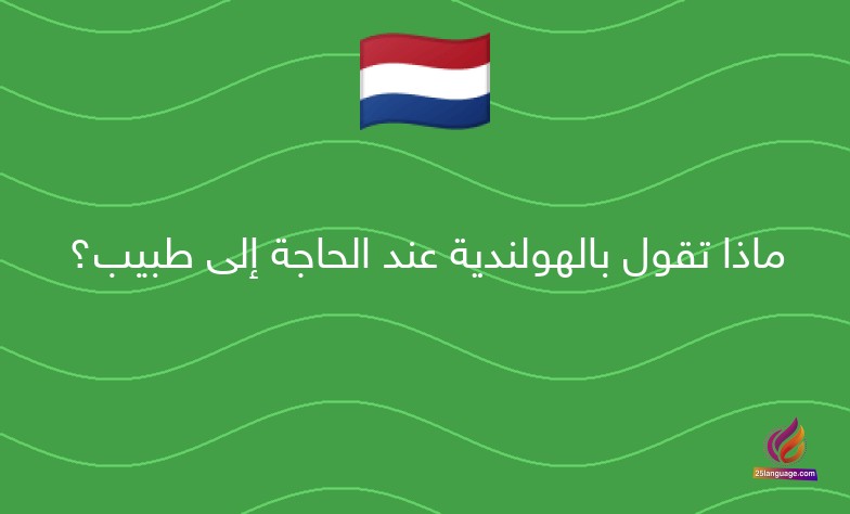 ماذا تقول بالهولندية عند الحاجة إلى طبيب؟