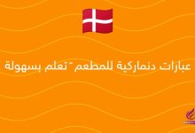 عبارات دنماركية للمطعم – تعلم بسهولة
