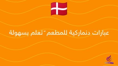 عبارات دنماركية للمطعم – تعلم بسهولة