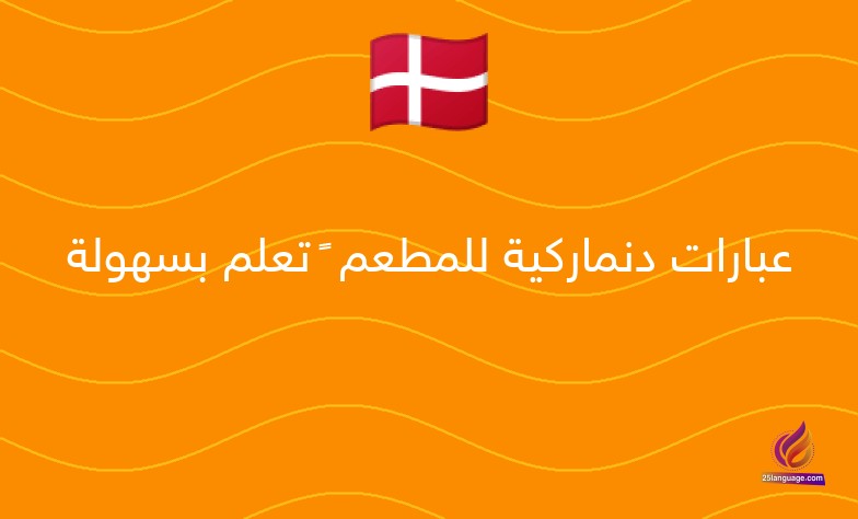 عبارات دنماركية للمطعم – تعلم بسهولة