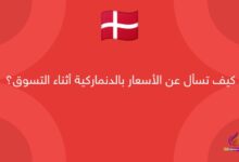 كيف تسأل عن الأسعار بالدنماركية أثناء التسوق؟
