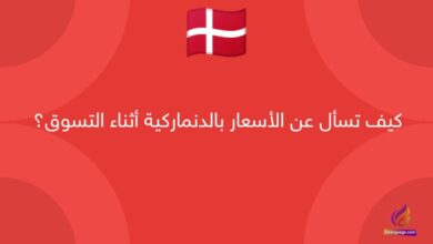كيف تسأل عن الأسعار بالدنماركية أثناء التسوق؟