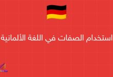 استخدام الصفات في اللغة الألمانية