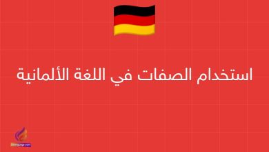 استخدام الصفات في اللغة الألمانية