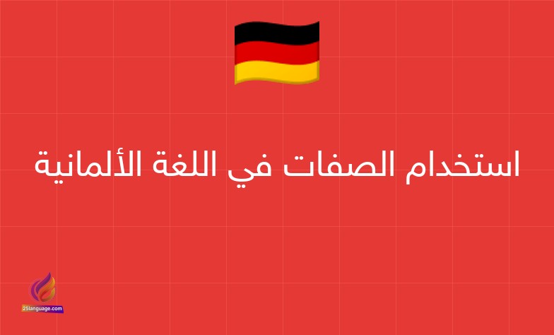 استخدام الصفات في اللغة الألمانية