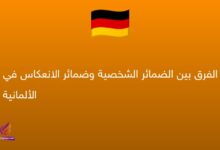 الفرق بين الضمائر الشخصية وضمائر الانعكاس في الألمانية
