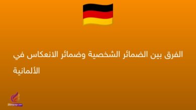 الفرق بين الضمائر الشخصية وضمائر الانعكاس في الألمانية