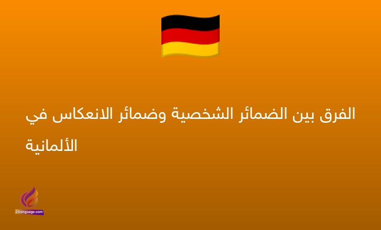 الفرق بين الضمائر الشخصية وضمائر الانعكاس في الألمانية