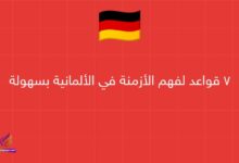 7 قواعد لفهم الأزمنة في الألمانية بسهولة