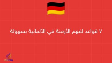 7 قواعد لفهم الأزمنة في الألمانية بسهولة