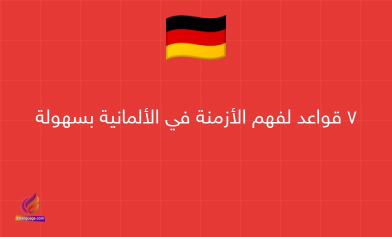 7 قواعد لفهم الأزمنة في الألمانية بسهولة