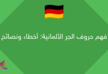 فهم حروف الجر الألمانية: أخطاء ونصائح