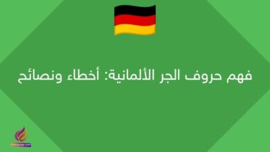 فهم حروف الجر الألمانية: أخطاء ونصائح