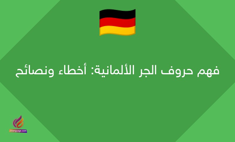 فهم حروف الجر الألمانية: أخطاء ونصائح