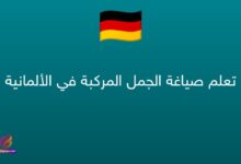 تعلم صياغة الجمل المركبة في الألمانية
