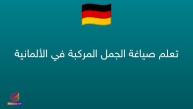 تعلم صياغة الجمل المركبة في الألمانية