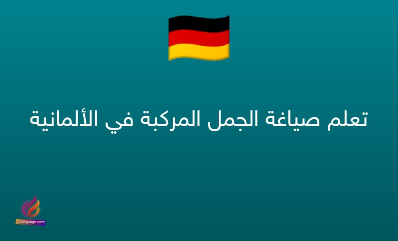تعلم صياغة الجمل المركبة في الألمانية