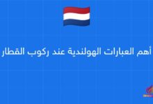 أهم العبارات الهولندية عند ركوب القطار