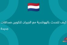 كيف تتحدث بالهولندية مع الجيران لتكوين صداقات جديدة