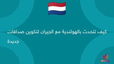 كيف تتحدث بالهولندية مع الجيران لتكوين صداقات جديدة