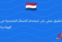تطبيق عملي على استخدام الضمائر الشخصية في الهولندية