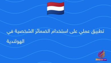 تطبيق عملي على استخدام الضمائر الشخصية في الهولندية
