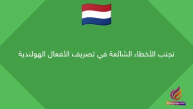 تجنب الأخطاء الشائعة في تصريف الأفعال الهولندية