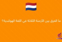ما الفرق بين الأزمنة الثلاثة في اللغة الهولندية؟