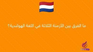 ما الفرق بين الأزمنة الثلاثة في اللغة الهولندية؟