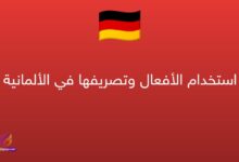 استخدام الأفعال وتصريفها في الألمانية