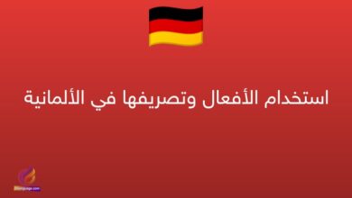 استخدام الأفعال وتصريفها في الألمانية