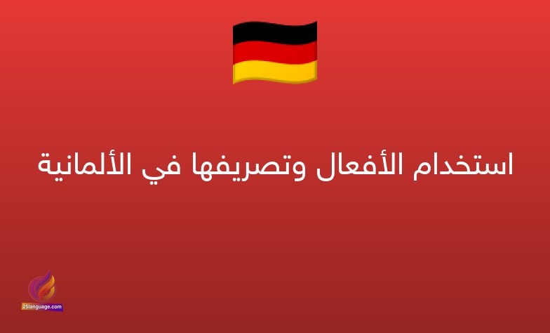 استخدام الأفعال وتصريفها في الألمانية