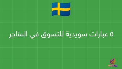 5 عبارات سويدية للتسوق في المتاجر