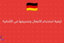 كيفية استخدام الأفعال وتصريفها في الألمانية